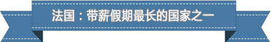 制度：欧洲最享受 亚洲最勤奋澳门新葡京盘点各国带薪休假(图1)