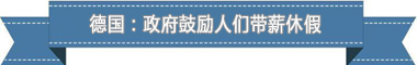 制度：欧洲最享受 亚洲最勤奋澳门新葡京盘点各国带薪休假(图3)